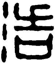 浩,井浩之印 ,書法字典